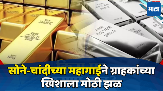 Gold Silver Price: सोन्या-चांदीची दरवाढ खिशाला परवडेना... रेकॉर्ड मोडत चांदीची विक्रमी झेप, सोन्याची काय स्थिती?