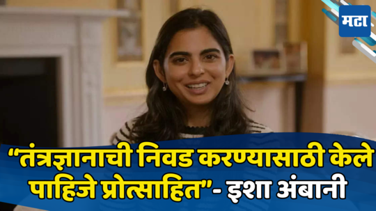 Isha Ambani ; या क्षेत्रात करावा जास्तीत जास्त मुलींनी प्रवेश, भारताला अग्रेसर करण्यासाठी इशा अंबानी यांचा इशारा…