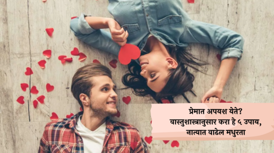 Vastu Tips : प्रेमात अपयश येते? जोडीदारासोबत सतत वाद होतात? वास्तुशास्त्रानुसार करा हे ५ उपाय, नात्यात वाढेल मधुरता