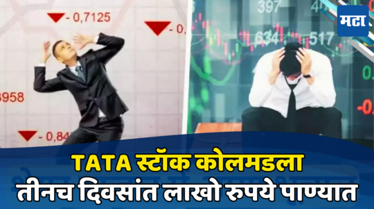 Tata Stock: टाटांच्या शेअरचं गणित बिघडलं, सात घसरतोय; पुढे तेजी येणार? काय करावं गुंतवणूकदारांना कळेना