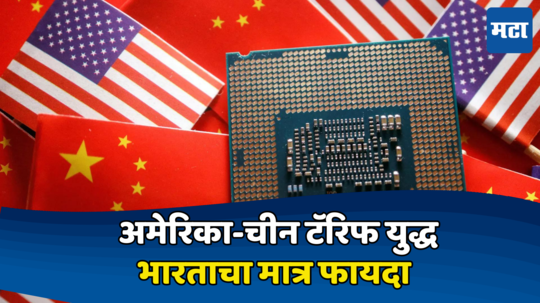 Us-china Tariff Dispute: अमेरिका आणि चीनमध्ये ‘ट्रेड वॉर’, दोन देशांचा वाद भारताच्या पथ्यावर