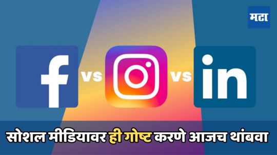 Facebook, Insta आणि LinkedIn वर हे करणे तातडीने थांबवा, नाहीतर तुमचा पैसा आणि मान गमवून बसाल