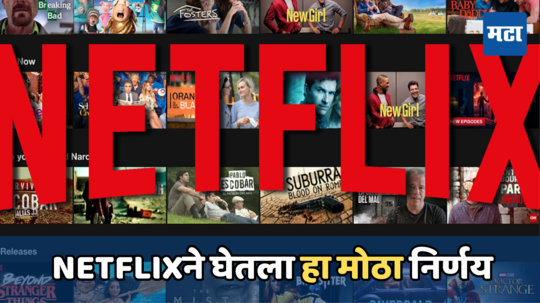 Netflixचे युजर्स नाराज, कंपनीने काढून टाकले हे लोकप्रिय फिचर, जाणून घ्या