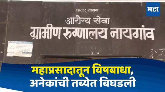 महाप्रसादातून १५० भाविकांना विषबाधा, अनेकांची तब्येत बिघडली; नांदेडमध्ये घटनेने खळबळ