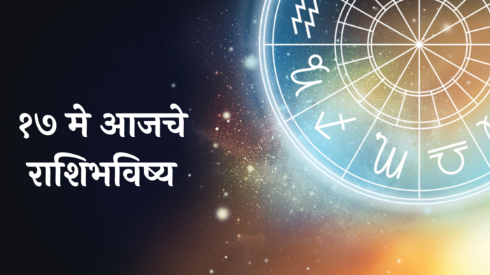 आजचे राशिभविष्य, 17 मे 2024 : आव्हानात्मक ‘शुक्रवार’ ! अति घाई संकटात नेई..! जाणून घ्या, तुमचे राशिभविष्य