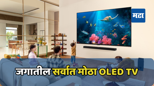 LG ने लाँच केला जगातील सर्वात मोठा OLED TV;  जाणून घ्या नवीनतम टीव्हीचे आधुनिक AI फीचर्स    आणि किंमत