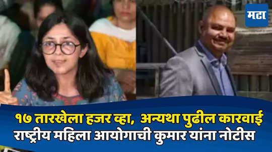 Swati Maliwal Case : स्वाती मालीवाल हल्ला प्रकरण, विभव कुमार यांना राष्ट्रीय महिला आयोगाकडून नोटीस, १७ तारखेला हजर राहण्याचे आदेश