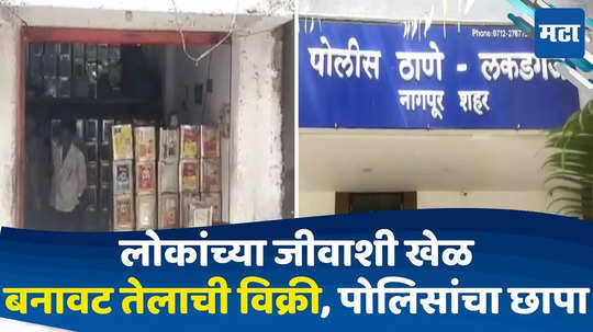 Nagpur News: ब्रँडेड कंपनीच्या नावाने बनावट तेलाची विक्री, पोलिसांचा छापा; लाखोंचा माल जप्त