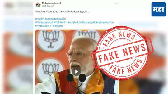 Fact Check: असदुद्दीन ओवेसी यांच्या पक्ष AIMIM ला मतदान करण्याचे नरेंद्र मोदींचे आवाहन? जाणून घ्या व्हायरल व्हिडिओचे सत्य