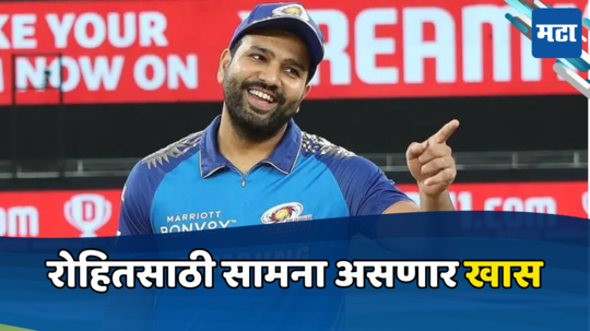 Rohit Sharma: रोहित शर्मासाठी मुंबई-लखनौचा सामना का असणार खास, जाणून घ्या एकमेव कारण...