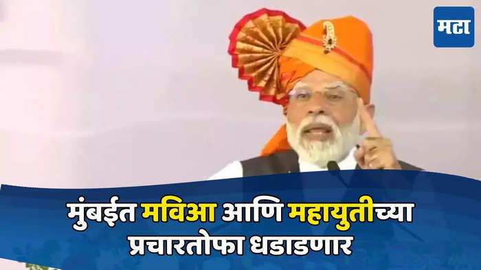 मुंबई शिवाजी पार्क नरेंद्र मोदी सभा