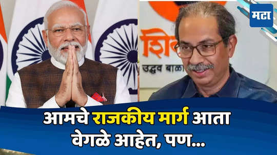 Uddhav Thackeray : मोदींच्या अडचणीच्या काळात मीही सर्वात आधी धावून जाईन, कारण... उद्धव ठाकरेंचं उत्तर