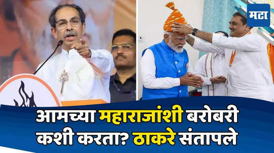 Uddhav Thackeray: देणाऱ्यालाही डोकं नाही अन् घालून घेणाऱ्यालाही नाही, मोदींना जिरेटोप घातल्यावरुन ठाकरे संतापले