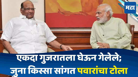 Sharad Pawar: मोदींना एकदा इस्रायलला जायचं होतं, त्यावेळी..; जुना किस्सा सांगत शरद पवारांचा मोदींवर निशाणा