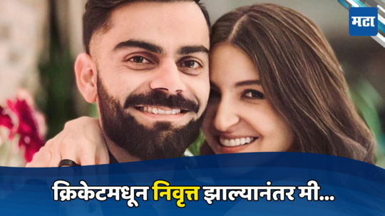 Anushka  and virat :अनुष्का शर्मा मुलांसह  भारत सोडणार? लंडनमध्ये स्थायिक होण्याची दिली हिंट , विराटचं ते वक्तव्य चर्चेत