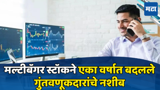 Stock Market: शेअर नाही, नोट छापण्याची मशीन; बुलेट ट्रेनच्या स्पीडनं धावतोय, बदलले गुंतवणूकदारांचे नशीब