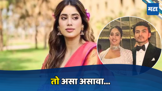 Janhvi kapoor : अस्सा नवरा  हवा गं बाई! जान्हवी कपूरनं सांगितली मन की बात,  म्हणाली त्याने सतत...