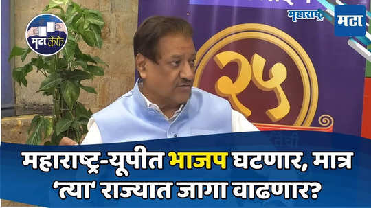 Prithviraj Chavan : सहा राज्यात भाजपच्या जागा घटणार, एकूण जागा फारतर २५०, पृथ्वीराज चव्हाणांचं लॉजिकल विश्लेषण