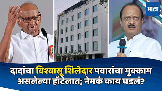 Sharad Pawar: शरद पवारांचा मुक्काम असलेल्या हॉटेलला अजितदादांच्या शिलेदाराची भेट; चर्चांना उधाण