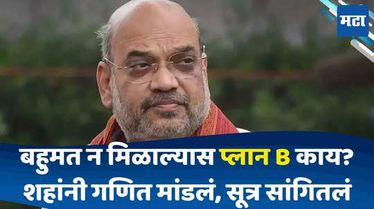 Amit Shah: बहुमत न मिळाल्यास भाजपचा प्लान बी नेमका काय? अमित शहांनी सांगितलं ६० टक्क्याचं गणित