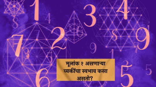 Birth Numerology : १, १०, १९ किंवा २८ तारखेला जन्मलेल्या व्यक्तीचे करिअर कसे असते? वाचा सविस्तर