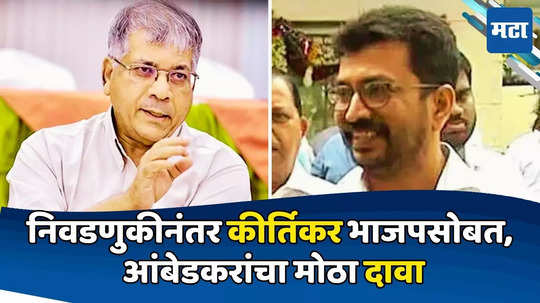 Prakash Ambedkar: बाप एका पक्षात, पोरगा दुसऱ्यात, अमोल कीर्तिकरही लोकसभेनंतर भाजपसोबत, आंबेडकरांचा दावा