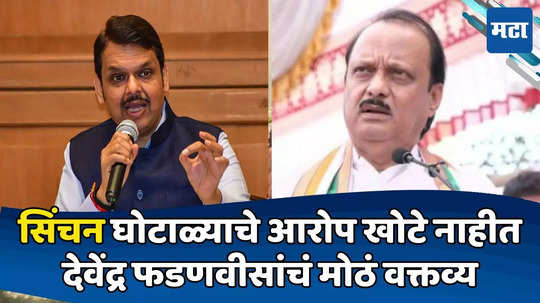 Devendra Fadnavis : सिंचन घोटाळ्याचे आरोप चुकीचे नव्हते, देवेंद्र फडणवीसांचं मोठं वक्तव्य, मात्र अजित पवार हे...