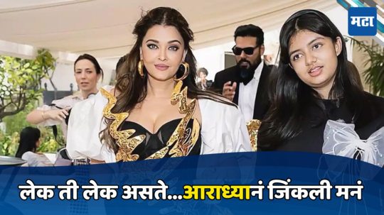 Aishwarya Rai: हातावरच्या प्लास्टरसह ऐश्वर्या कान्सच्या रेड कार्पेटवर, मदतीसाठी लेकही आली पुढे, आराध्याचा तो व्हिडिओ व्हायरल