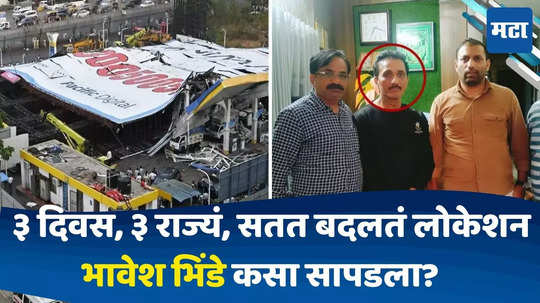 Mumbai Hoarding Collapse: लोणावळा ते उदयपूर व्हाया अहमदाबाद, दुसरं सीमकार्ड न् रिसॉर्टमध्ये मुक्काम, भिंडे कसा सापडला?