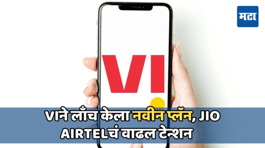 Vodafone Idea (Vi) ने आणला आतापर्यंतचा सर्वात स्वस्त रिचार्ज प्लॅन; लाँच केला फक्त 1रुपयाचा प्लॅन, जाणून घ्या फायदे