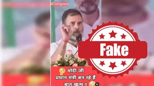 Fact Check : राहुल गांधींनी नरेंद्र मोदी पुन्हा पंतप्रधान होणार असं म्हटलंय? काय आहे व्हायरल व्हिडिओचं सत्य?