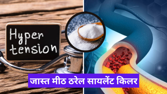 World Hypertension Day : जास्त मीठ ठरेल सायलेंट किलर, BPचा धोका का वाढतो, जाणून घ्या नक्की काय होतं