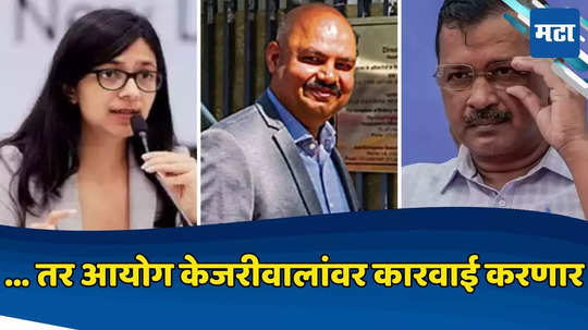 Swati Maliwal : दोषी आढळल्यास केजरीवालांवर कारवाई केली जाईल; राष्ट्रीय महिला आयोगाचा इशारा