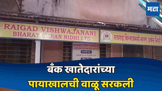 रायगड विश्वजननी बँकेला टाळे; खोपोली,खालापूरातील खातेदारांचे पैसे बुडाल्याने खळबळ, ग्राहकांच्या पायाखालची वाळू सरकली