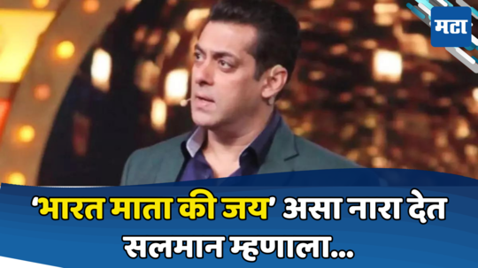 Salman Khan: 'भारतमातेला त्रास देऊ नका', सलमान खानची भारतीयांना कळकळीची विनंती; नेमकं काय घडलं?