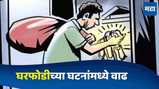 Pune News : कुठे खिडकीतून, तर कुठे कुलूप तोडून; पुण्यात अनेक ठिकाणी घरफोडी; साडे चार लाखांचा मुद्देमाल लंपास