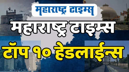 Evening Top 10 Headlines: नीलेश लंके यांचा राजीनामा मंजूर, राहुल गांधींना स्वीकारा आणि सलमान खानची पोस्ट चर्चेत