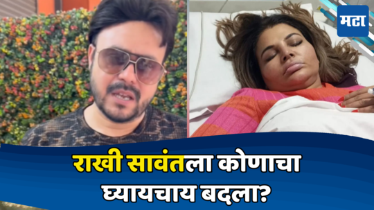 Rakhi Sawant: 'मला काही झाले तर तू बदला घे'; राखी सावंतने एक्स-नवऱ्याला केली विनंती, व्हिडिओतून झाला खुलासा