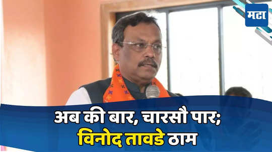 Vinod Tawde : भाजप ३४०, महायुती ४०८; विनोद तावडे 'अब की बार, चारसौ पार' वर ठाम, ठाकरे-पवारांवरही टीका