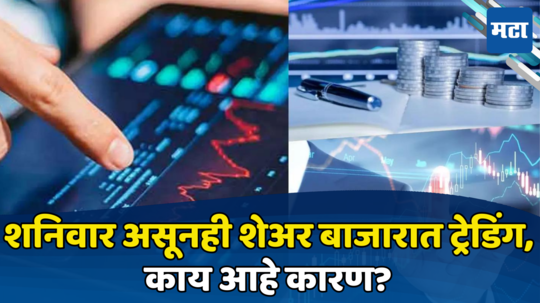 Share Market Today: वीकेंडची सुट्टी रद्द... शेअर बाजारात शनिवारीही कामकाज होणार, जाणून घ्या कारण