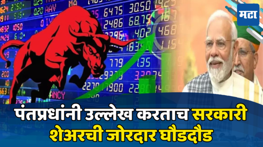 Stock Market: पंतप्रधान मोदींची हमी अन् गुंतवणूकदार तुटून पडले, सरकारी कंपनीचा स्टॉक जोमात; अजूनही कमाईची संधी