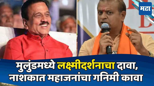 Today Top 10 Headlines in Marathi: मुलुंडमध्ये लक्ष्मीदर्शनाचा दावा, नाशकात महाजनांचा गनिमी कावा, सकाळच्या दहा हेडलाईन्स