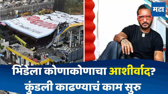 Mumbai Hoarding Collapse: कोणाला मिळाले ४ कोटी? कोण होते भिंडेचे लाभार्थी? कुंडली काढण्यास सुरुवात, मोठे मासे गळाला?