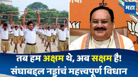 JP Nadda: RSS की जरुरत पडती थी! संघ-भाजप संबंधांवर नड्डांचं महत्त्वाचं विधान; टायमिंगची चर्चा