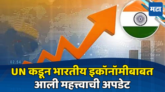 India GDP Growth: अर्थव्यवस्थेसाठी महत्त्वाची बातमी, UN ने आर्थिक विकासदराचा अंदाज बदलला