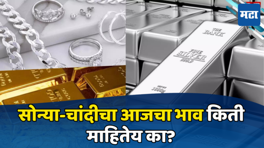 Gold Silver Rate: सोन्याच्या भावामध्ये पुन्हा वाढ, चांदीने गाठला आतापर्यंतचा विक्रमी उच्चांकी दर