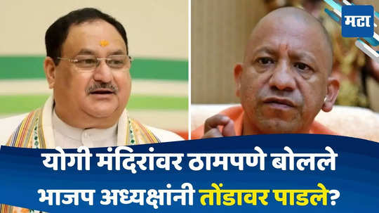 JP Nadda: फिर मंदिर नही बनाएंगे? नड्डांनी भाजपची भूमिका मांडली; योगी आदित्यनाथांची विचित्र कोंडी