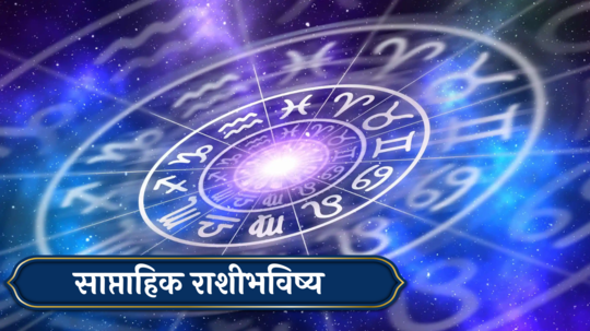 साप्ताहिक राशीभविष्य २० मे ते २६ मे २०२४ : मेषसह या ४ राशींसाठी हा आठवडा अनुकूल, रखडलेली कामे मार्गी लागतील! वाचा राशिभविष्य