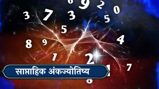 साप्‍ताहिक अंकभविष्य 20 ते 26 मे: प्रगतीचे शुभयोग ! कोर्ट कचेरीच्या कामात यश ! जाणून घ्या, तुमचे अंकभविष्य