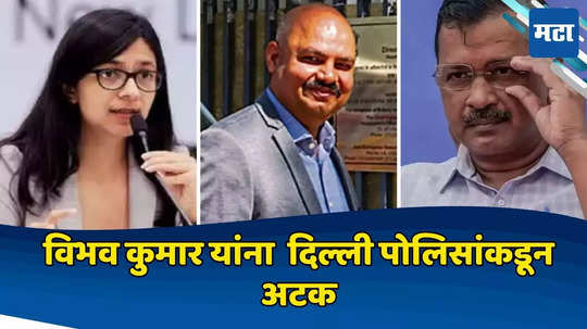 SWATI MALIWAL : स्वाती मालीवाल प्रकरण; अखेर विभव कुमार यांना दिल्ली पोलिसांकडून अटक